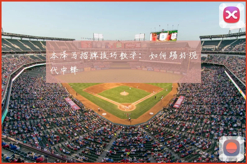 本泽马招牌技巧教学：如何踢好现代中锋