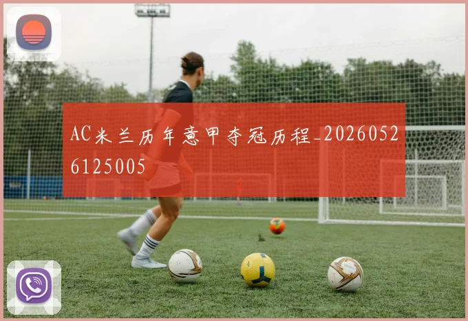 AC米兰历年意甲夺冠历程_20260526125005