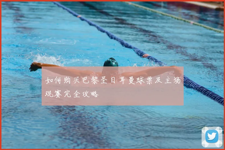 如何购买巴黎圣日耳曼球票及主场观赛完全攻略