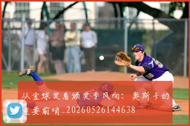 从金球奖看颁奖季风向：奥斯卡的重要前哨_20260526144638