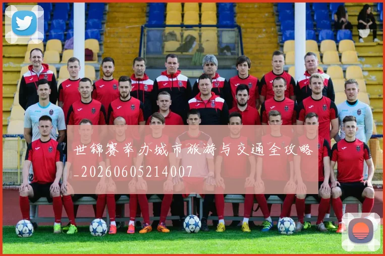 世锦赛举办城市旅游与交通全攻略_20260605214007