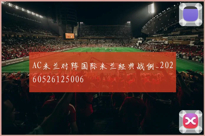 AC米兰对阵国际米兰经典战例_20260526125006