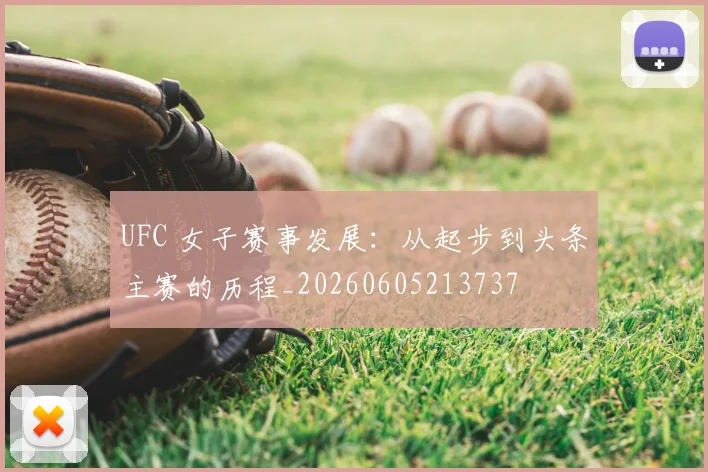 UFC 女子赛事发展：从起步到头条主赛的历程_20260605213737