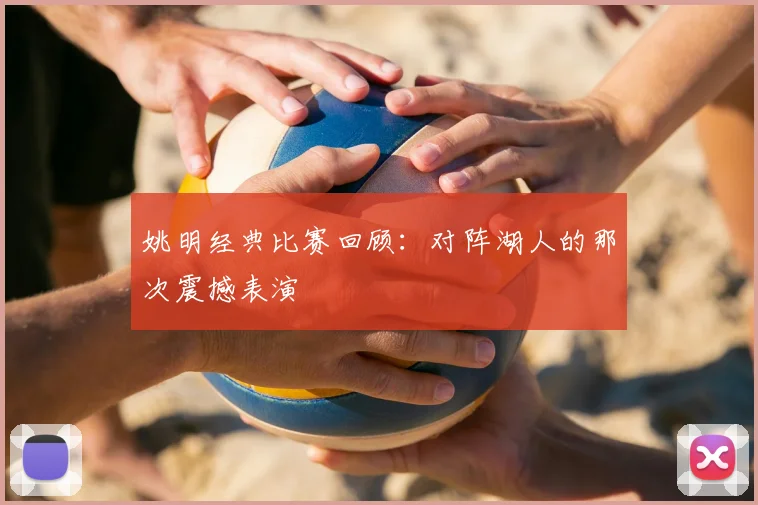 姚明经典比赛回顾：对阵湖人的那次震撼表演