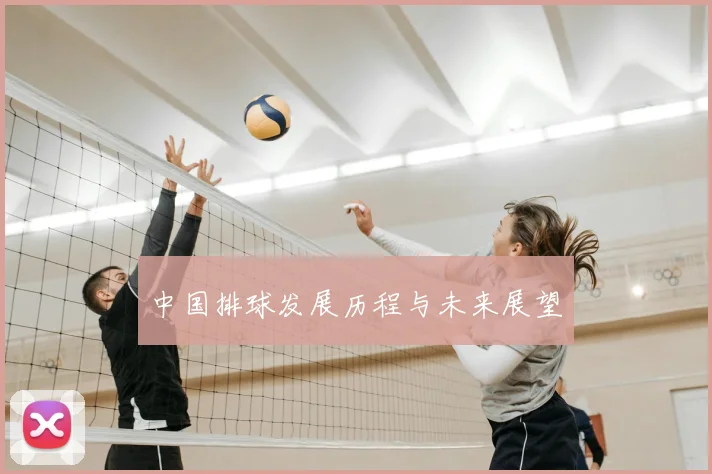 中国排球发展历程与未来展望