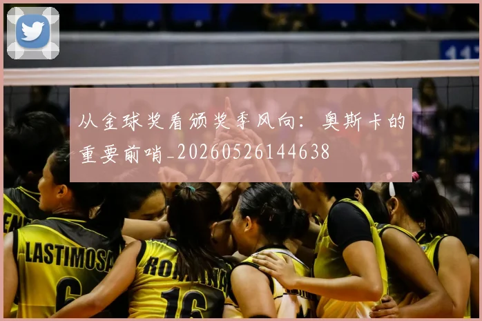 从金球奖看颁奖季风向：奥斯卡的重要前哨_20260526144638