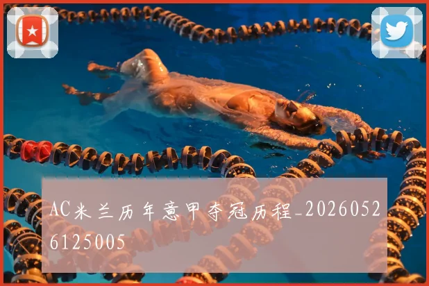 AC米兰历年意甲夺冠历程_20260526125005