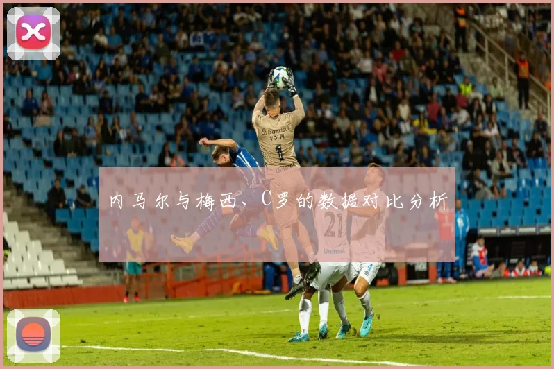 内马尔与梅西、C罗的数据对比分析