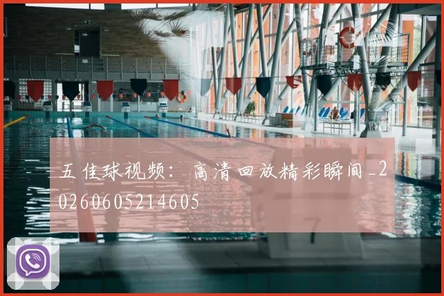五佳球视频：高清回放精彩瞬间_20260605214605