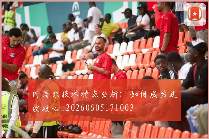 内马尔技术特点分析：如何成为进攻核心_20260605171003