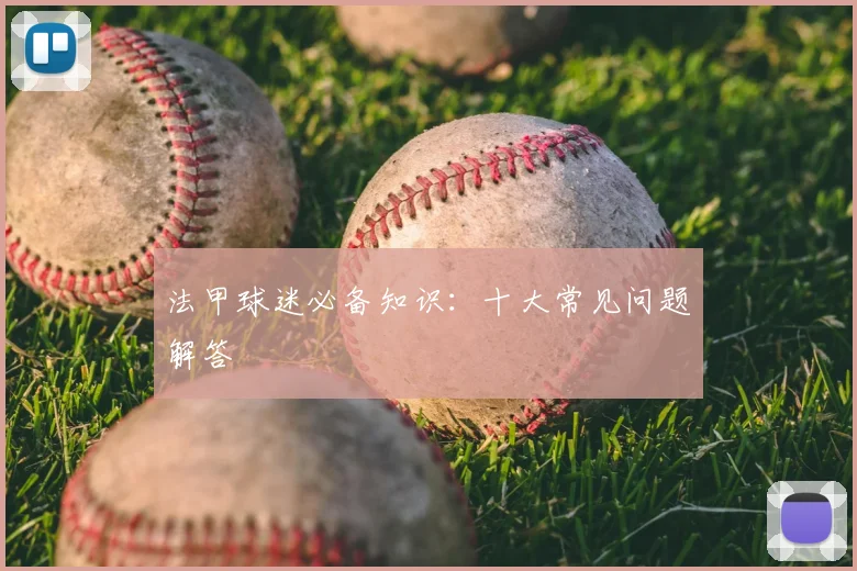 法甲球迷必备知识：十大常见问题解答