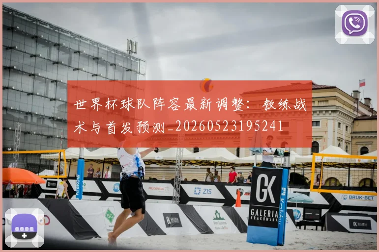 世界杯球队阵容最新调整：教练战术与首发预测_20260523195241