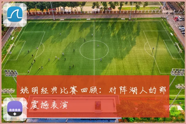 姚明经典比赛回顾：对阵湖人的那次震撼表演