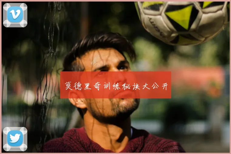 莫德里奇训练秘诀大公开
