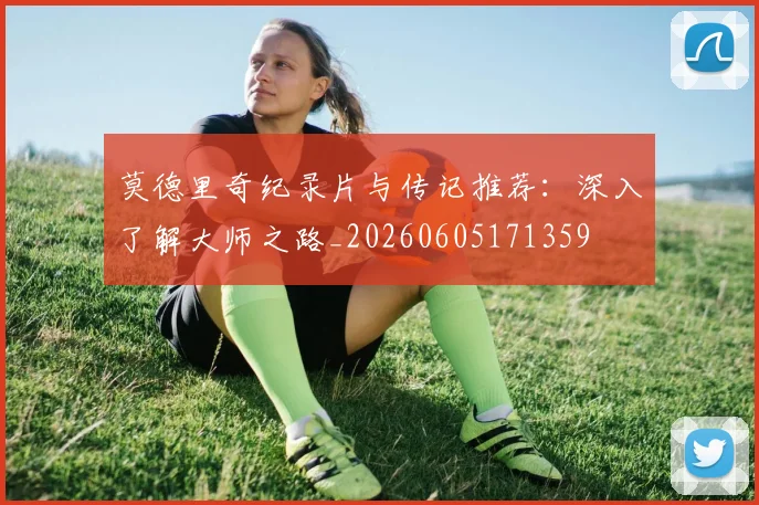 莫德里奇纪录片与传记推荐：深入了解大师之路_20260605171359