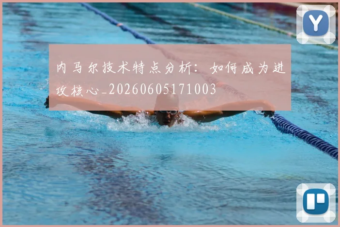 内马尔技术特点分析：如何成为进攻核心_20260605171003