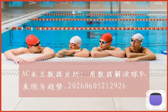 AC米兰数据分析：用数据解读球队表现与趋势_20260605212926