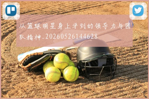 从篮球明星身上学到的领导力与团队精神_20260526144628
