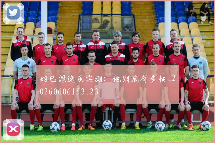 姆巴佩速度实测：他到底有多快_20260606153123