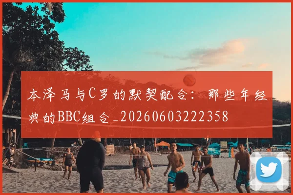 本泽马与C罗的默契配合：那些年经典的BBC组合_20260603222358