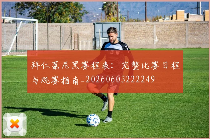 拜仁慕尼黑赛程表：完整比赛日程与观赛指南_20260603222249