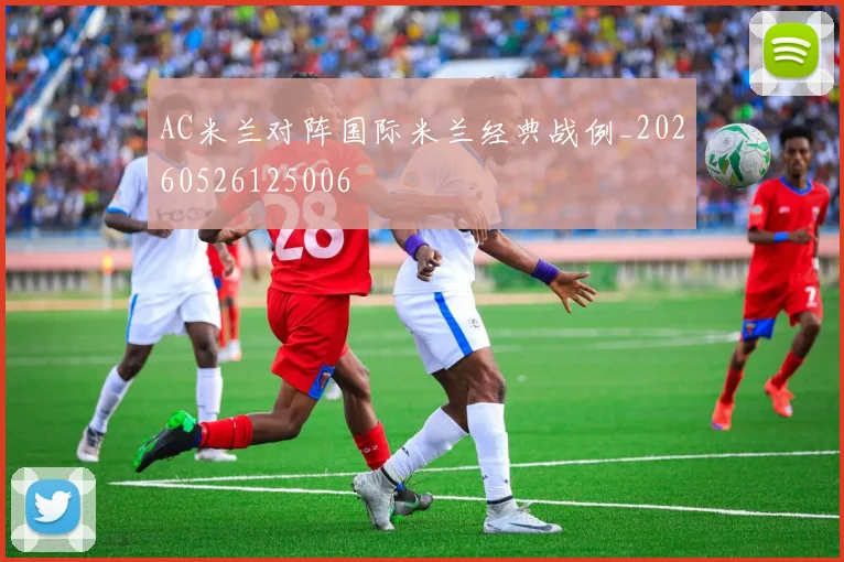 AC米兰对阵国际米兰经典战例_20260526125006