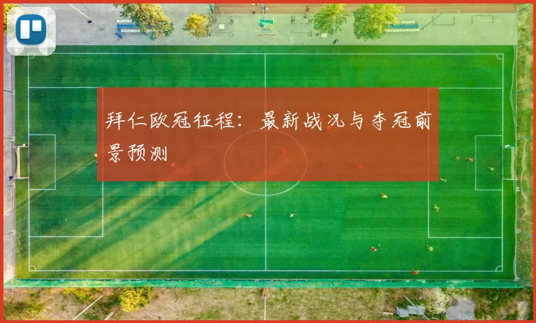 拜仁欧冠征程：最新战况与夺冠前景预测