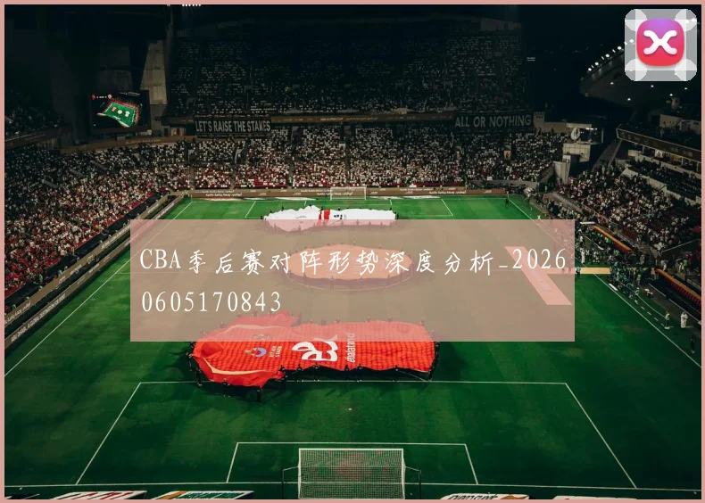 CBA季后赛对阵形势深度分析_20260605170843