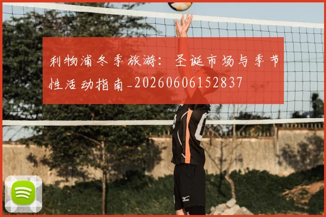 利物浦冬季旅游：圣诞市场与季节性活动指南_20260606152837